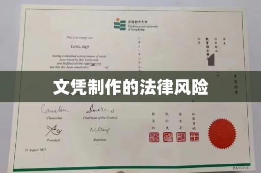 鄄城文凭制作的法律风险
